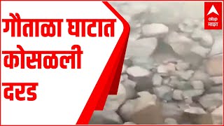 Aurangabad Landslide : कन्नड-नागद मार्गावरील गौताळा घाटात दरड कोसळल्याने वाहतुकीत अडचण