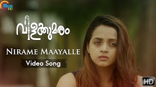 Vilakkumaram Malayalam Movie | Nirame Maayalle Song Video | Bhavana, Manoj K Jayan | Official