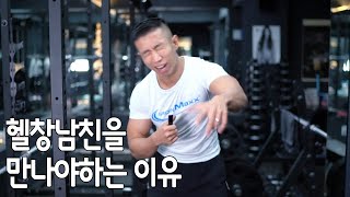 헬창남친을 만나야하는 이유