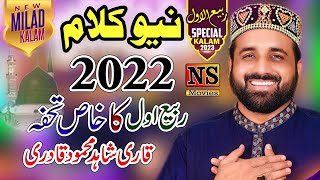 Qari Shahid Mehmood | New Naat 2022 | 12 Rabi Ul Awal Naat | Qari Shahid Mehmood Qadri | Milad Kalam