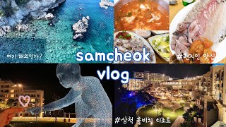 삼척 여행 브이로그🐳 | 삼척 쏠비치 2박 3일 |현지인 추천 맛집 | 힐링여행 | 여름 여행지 추천