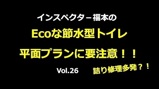 ホームインスペクション　住宅を建てられる方、購入される方必見！！詰り修理の多い節水型トイレ　平面プランに要注意　施工チェック　欠陥住宅を防ぐ　新築住宅のチェック　建売住宅Vol.26