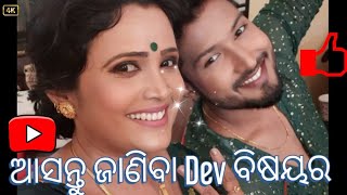 ଆସନ୍ତୁ ଜାଣିବା Dev ବିଷୟର || Dev || Suman || Veer ||🤪🤪