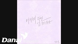 이은진 (Lee Eun Jin) - 어떻게 하면 널 잊을 수 있을까