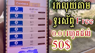 របៀបរកលុយតាមទូរស័ព្ទ 0.01រហូតដល់ 50$