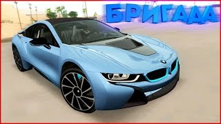 БРИГАДА ОТЖАЛА BMW I8 ЗА 10.000.000 РУБЛЕЙ ДНЕВНИКА ХАЧА! GTA:CRMP