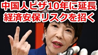 【高市早苗】 中国人ビザ緩和措置、経済安保リスクを招く？ 高市早苗氏が警鐘【ニュース 速報 高市早苗 安全保障 経済安保 スパイ防止法】