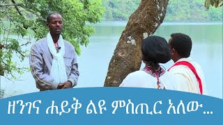 ዘንገና ሐይቅ ልዩ ምስጢር አለው...