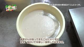 キラキラ農業！大好きえひめ！久万高原町相の峰地区のこんにゃく編