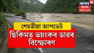 Sikkim Cloud Burst | ছিকিমত ভয়ংকৰ ডাৱৰ বিস্ফোৰণ, সেনা জোৱানসহ সন্ধানহীন প্ৰায় ৩০জন N18V