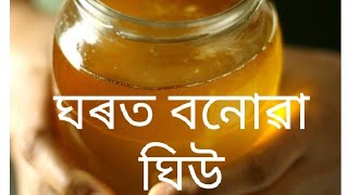 Vlog 13 সহজতে ঘিউ ঘৰত কেনেদৰে বনাও চাওক// homemade ghee//eassy way//