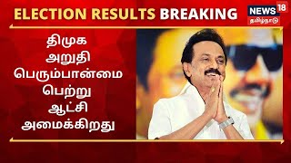 TN Election Results 2021 : தமிழக சட்டமன்ற தேர்தலில் திமுக அறுதி பெரும்பான்மை பெற்று ஆட்சி அமைக்கிறது