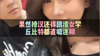 果然撩汉还得跟渣女学丘比特都直喊迷糊