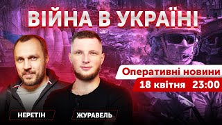 К*цапи знову наступають. Ярослав Журавель, Сергій Неретін🔴 Новини онлайн 18 квітня 2022 🔴 23:00