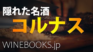 コルナス　ワイン｜ローヌの隠れた名酒の解説