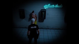 تهريب مجرمين(اقتربت ساعه الصفر🔥🔥😱)| قراند الحياة الواقعية GTA5