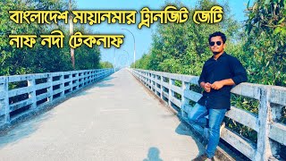 বাংলাদেশ মায়ানমার ট্রানজিট জেটি  | নাফ নদী  | টেকনাফ