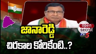 Open Secret: జానారెడ్డి చిరకాల కోరికేంటి..? Janareddy Politics | Telangana | TV5 News Digital