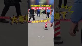 疑似大车闯红灯与小车相撞侧翻，小车瞬间被压扁，消防：人没事已经出来了