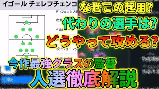 ガチで強いチェレフチェンコの人選徹底解説！！【ウイイレアプリ2021】