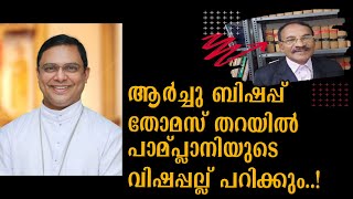 New Arch bishop Thomas Tharayil Will save syromalabar church!