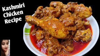 চিকেন কান্তি | কাশ্মীরি চিকেন রেসিপি |Chicken Kanti | Kashmiri Chicken Recipe in Bengali