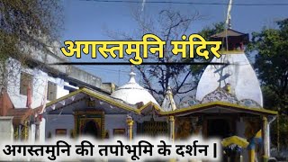 Augustmuni Temple | Augustmuni Me Ghumne ki Jagah अगस्तमुनि मंदिर #Augustmuni #rudraprayag