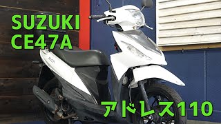 SUZUKI CE47A アドレス110 参考動画