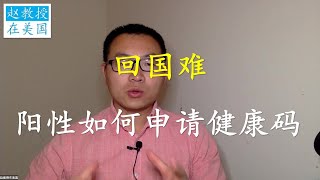 回国难：有感染史人员如何申请健康码？之前双阴检测红码，如何证明已经康复？