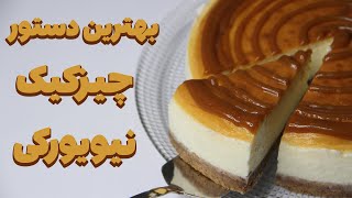 آموزش چیزکیک نیویورکی مخصوص کافه