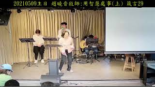 20210509主日 趙曉音牧師:用智慧處事(上) 箴言29（有字幕）