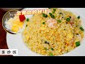 黄金蛋炒饭 Egg Fried Rice | 没冷饭的情况下不到1小时就能搞定 马上做马上有  卖相ok吗?  Mr. Hong Kitchen