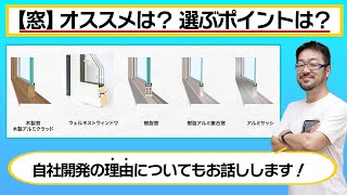 窓 選びで大切にすべきポイントを解説します！（樹脂・アルミ・木製...どんな種類と違いがある？ウェルネストウィンドウを自社開発している理由は？おすすめのメーカーは？等）