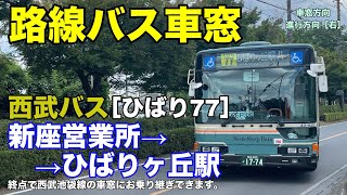 西武バス 車窓［ひばり77］新座営業所→ひばりヶ丘駅