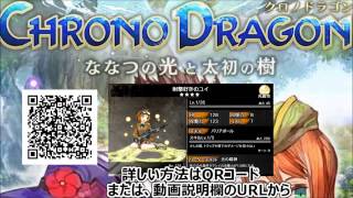 【クロノドラゴン】１０連ガチャ・レアガチャを無料で回す！攻略実況動画まとめ