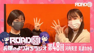 【第48回】ROAD59 -新時代任侠特区-　お嬢のよりみちラジオ