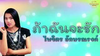 ถ้าฉันจะรัก - ไพจิตร อักษรณรงค์ [Official Audio]