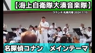 【名探偵コナン】メインテーマ 【海上自衛隊大湊音楽隊】ブランチ札幌月寒 2024.7.15