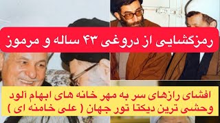 رازهای سر به مهر که خامنه ای با همدستی هاشمی رفسنجانی ۴۳ سال مخفی نگه داشت ، آشکار شد