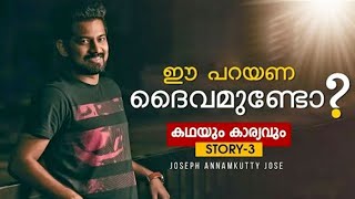 ദൈവം ശരിക്കുമുണ്ടോ? | Joseph Annamkutty Jose