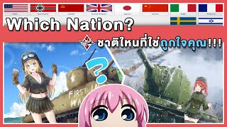 รถถังชาติไหนที่ใช่ ถูกใจคุณ? | War Thunder