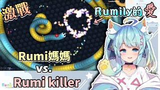 #Slitherio 激戰！Rumi媽媽vs.Rumi killer！最終會是誰的勝利！？【Rumi/懶貓子】【Vtuber精華】