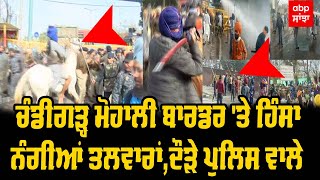 Chandigarh Mohali Border 'ਤੇ ਹਿੰ+ਸਾ,ਨੰ+ਗੀਆਂ ਤਲ+ਵਾਰਾਂ ਨਾਲ ਹਮਲਾ,ਵੇਖੋ ਕਿਵੇਂ ਸ਼ਾਂਤ ਮੋਰਚਾ ਹੋਇਆ ਹਿੰਸਕ