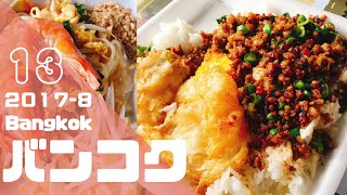 タイ旅行（バンコク）2017　⑬チャトゥチャックマーケットでタイ料理