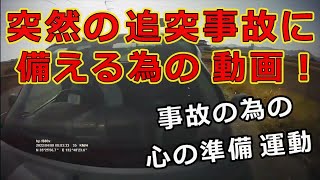 突然の追突事故に　備える為の　動画！・・事故の為の　心の準備運動！・・　迷惑運転者たち　 【トレーラー】【車載カメラ】トラ吉番外編・・