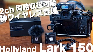 2ch同時に収録できるワイヤレスラベリアマイクが神すぎた件【Hollyland LARK150】