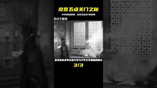 故宮為啥要在5點關門？每年用60噸豬血鎮邪？背后的真相是什么 #紀錄片 #四處觀察 #地理知識 #愛情 #搞笑