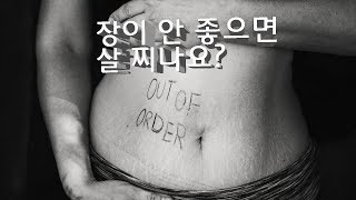 [다이어트] 장이 안좋으면 살찌나요?