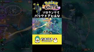 バックドアとはな #Shorts【ポケモンユナイト/Pokémon UNITE】#開幕バックドアにご用心