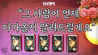 [타로/연애운] 그 사람이 언제 다가올지 알려드릴게요